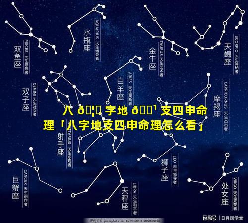 八 🦄 字地 🌹 支四申命理「八字地支四申命理怎么看」